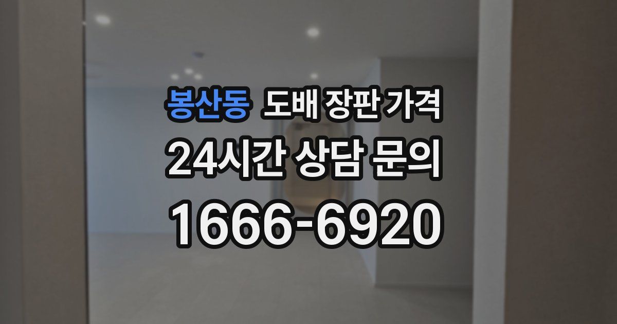 봉산동 도배 장판 가격