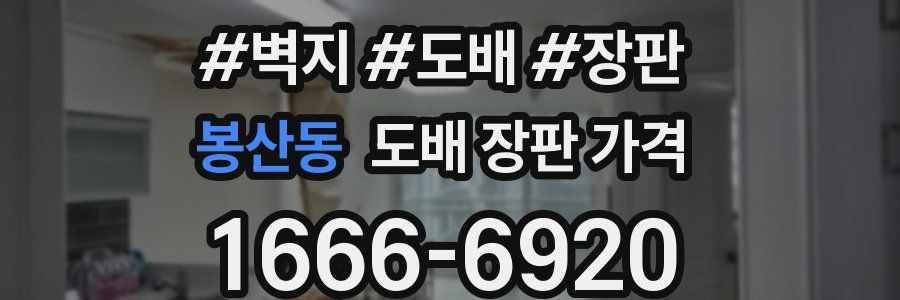 봉산동 도배 장판 가격