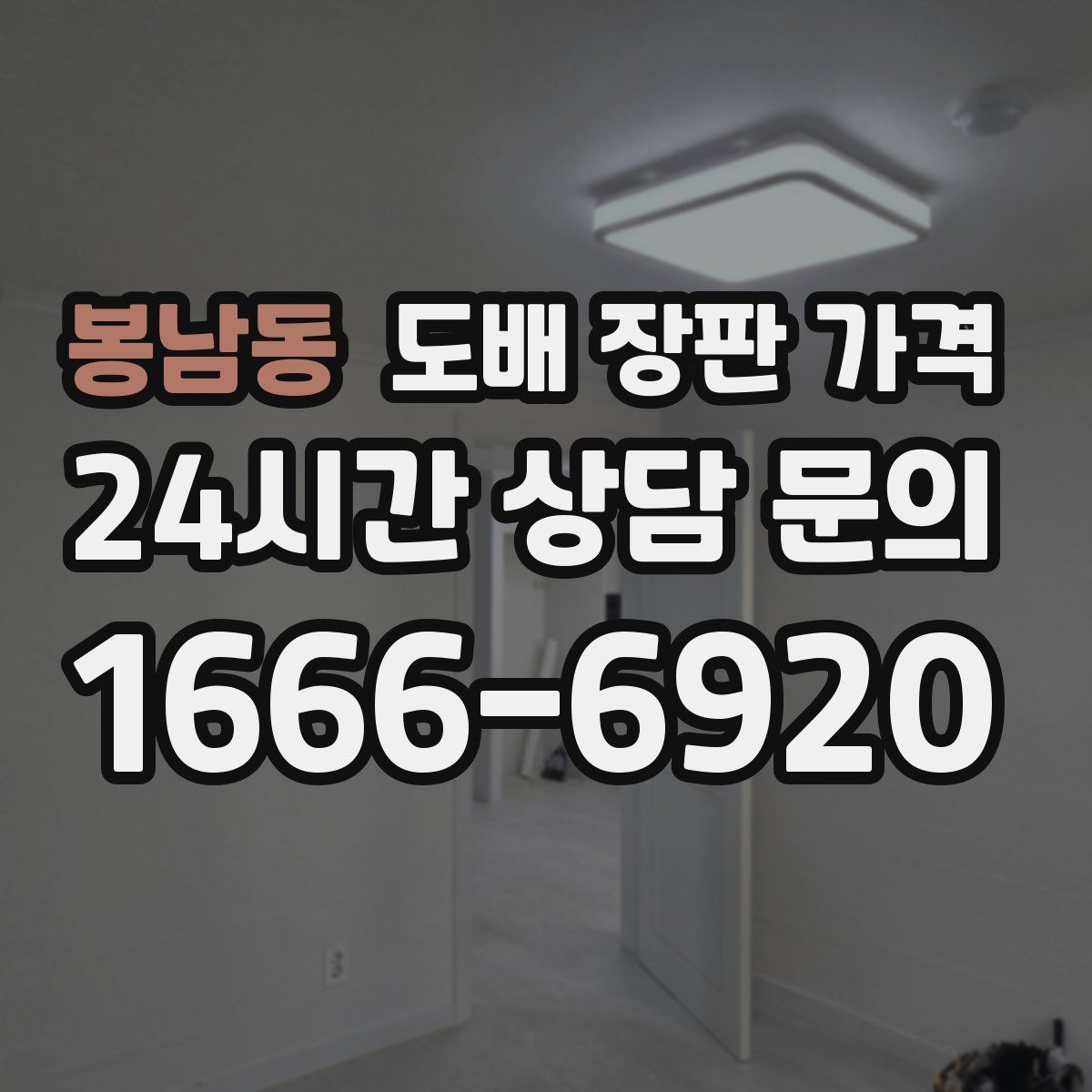 봉남동 도배 장판 가격