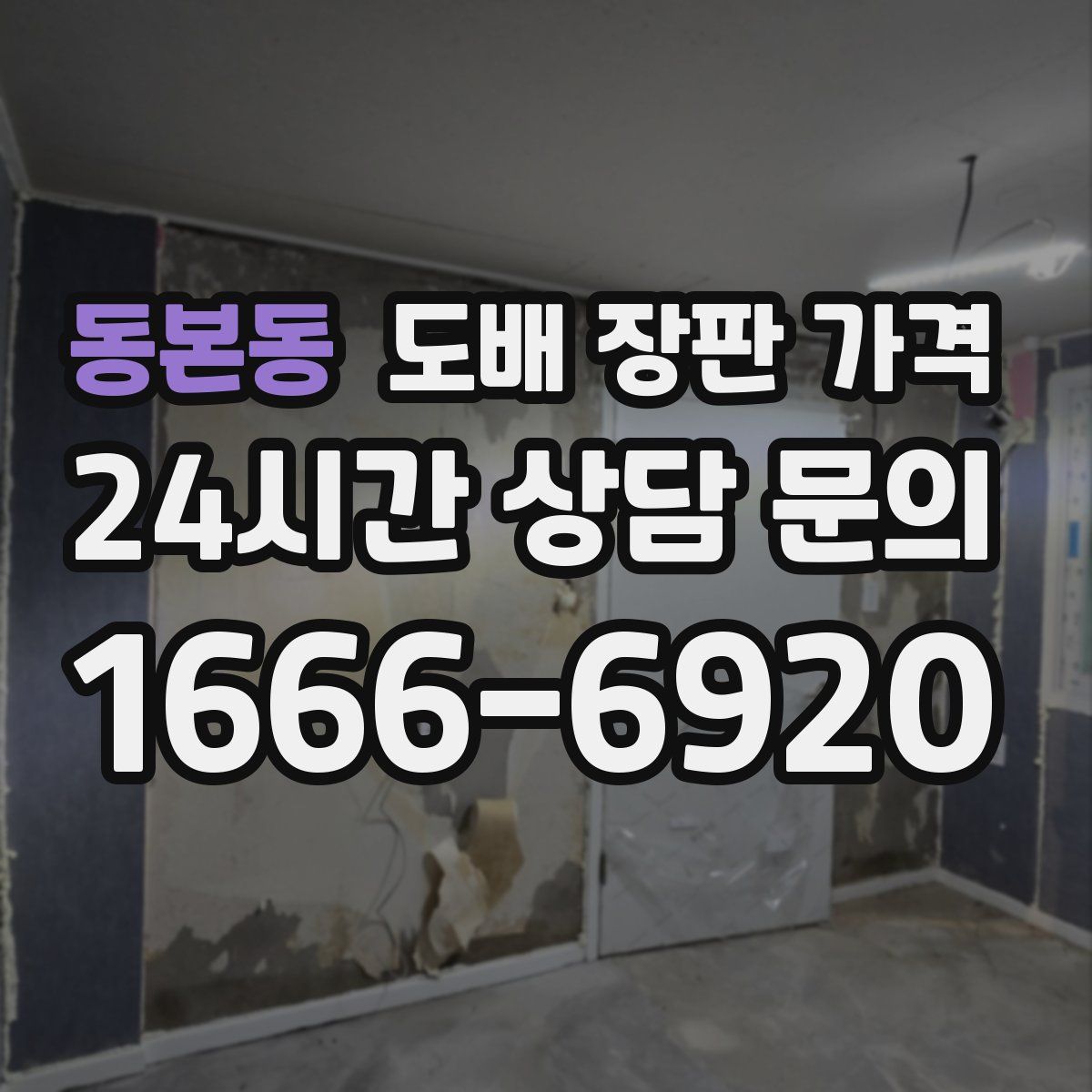동본동 도배 장판 가격