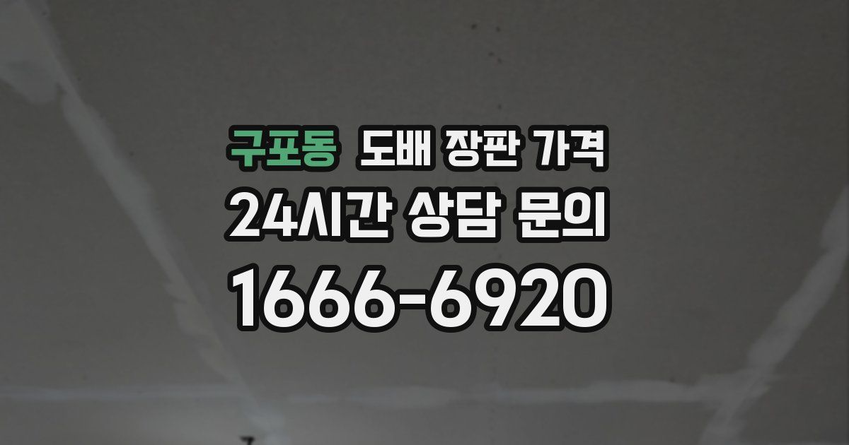구포동 도배 장판 가격