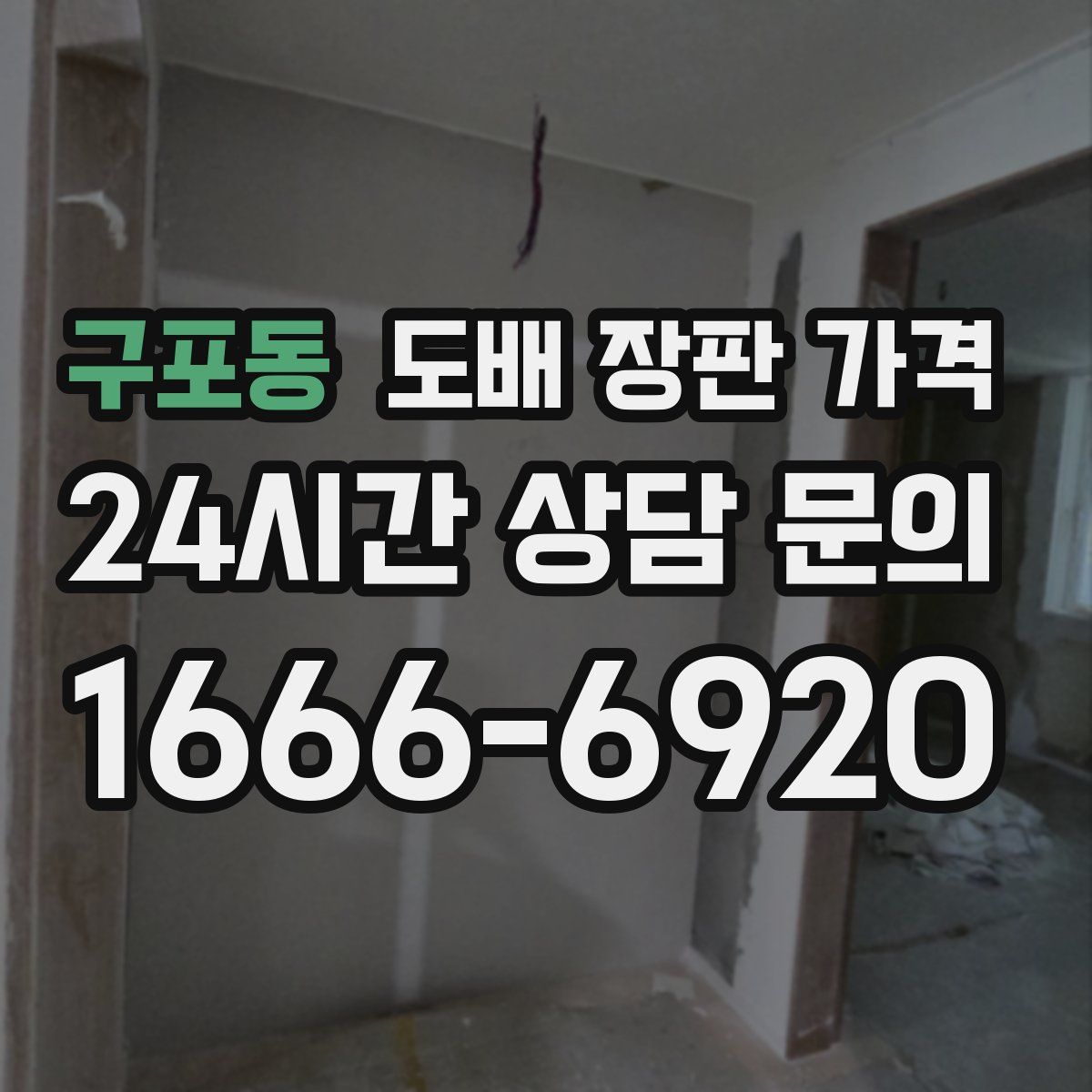 구포동 도배 장판 가격