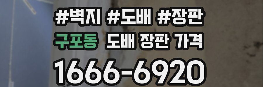 구포동 도배 장판 가격