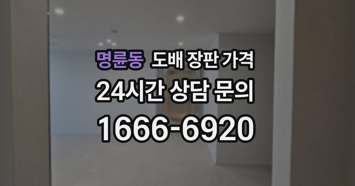 명륜동 도배 장판 가격