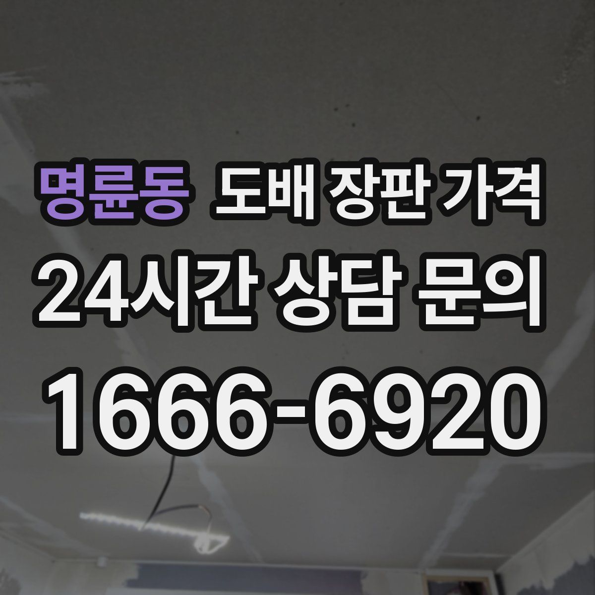 명륜동 도배 장판 가격