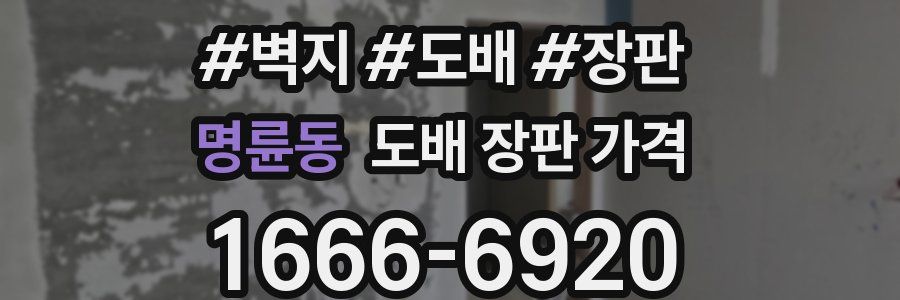 명륜동 도배 장판 가격
