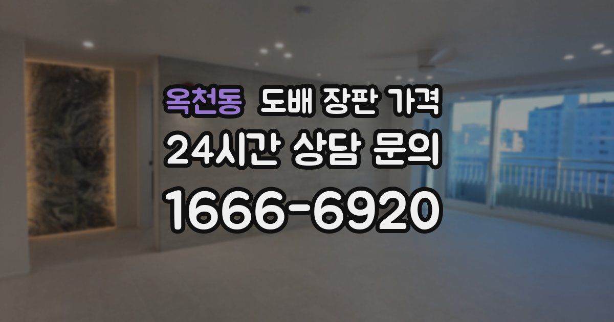 옥천동 도배 장판 가격