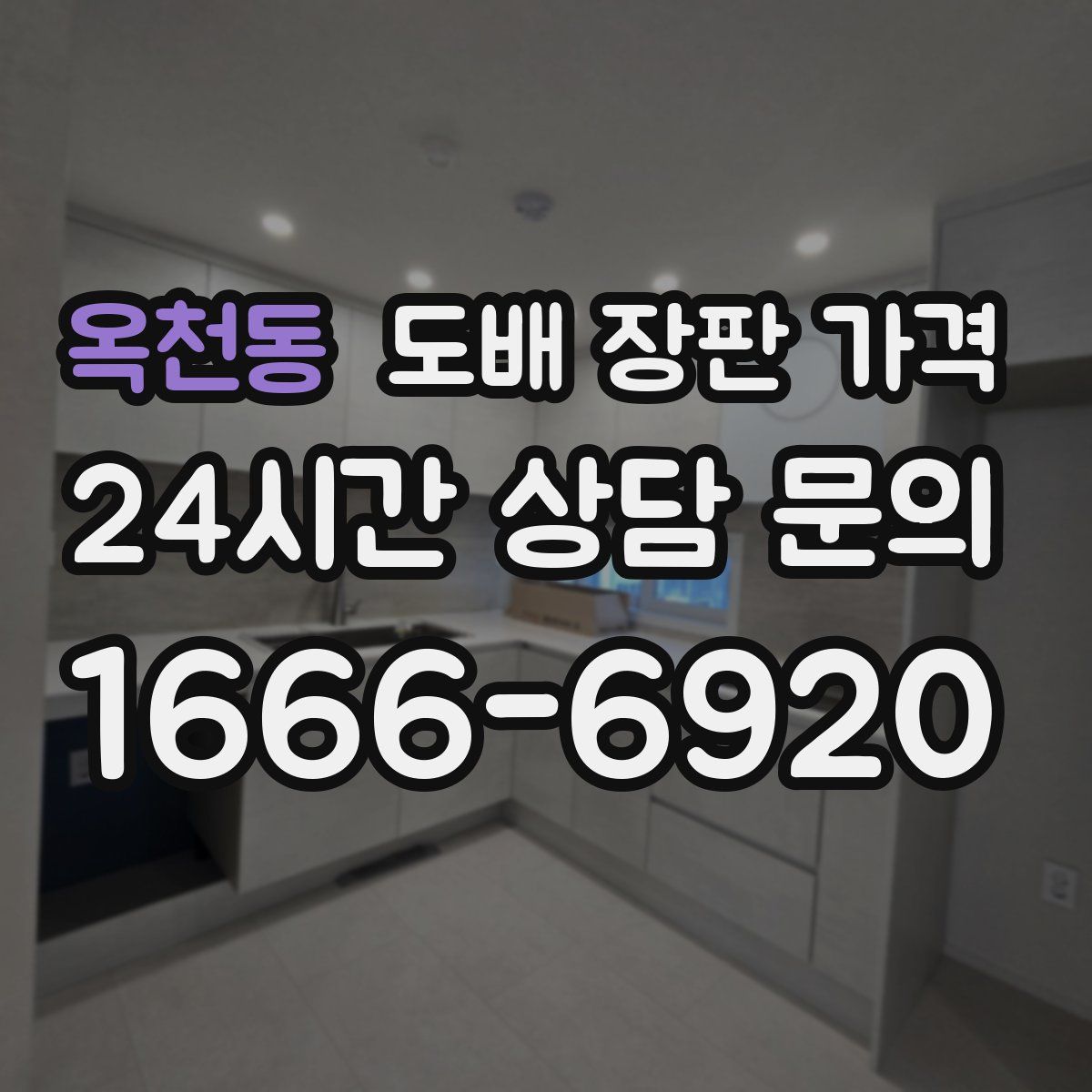 옥천동 도배 장판 가격