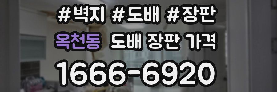 옥천동 도배 장판 가격