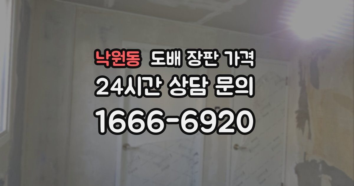 낙원동 도배 장판 가격