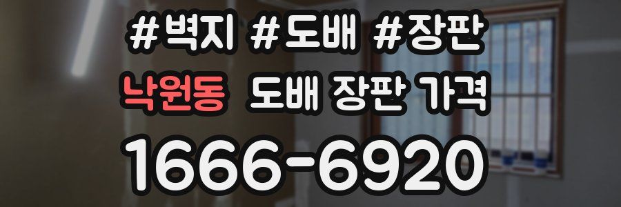 낙원동 도배 장판 가격