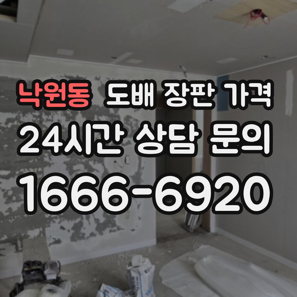 낙원동 도배 장판 가격