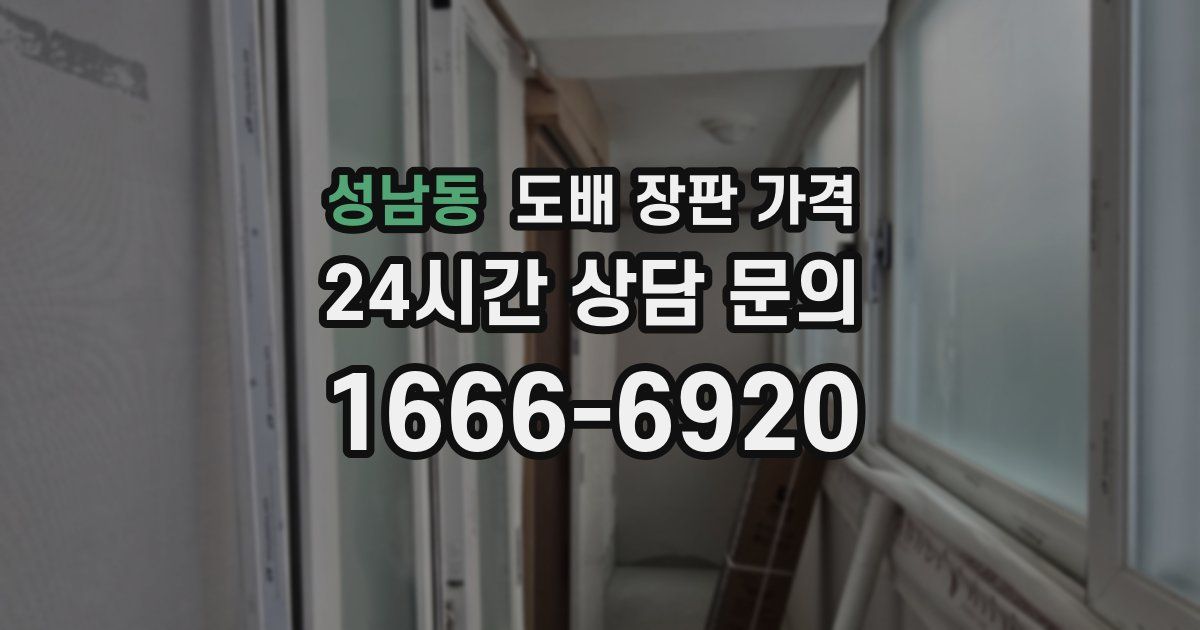 성남동 도배 장판 가격