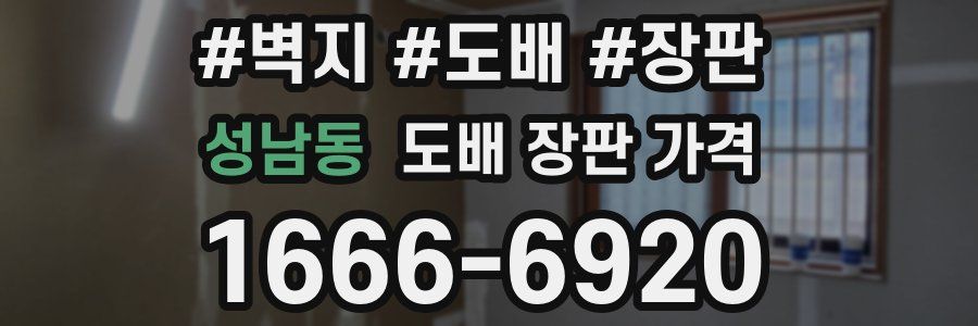 성남동 도배 장판 가격