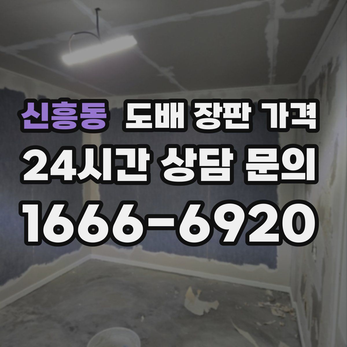 신흥동 도배 장판 가격