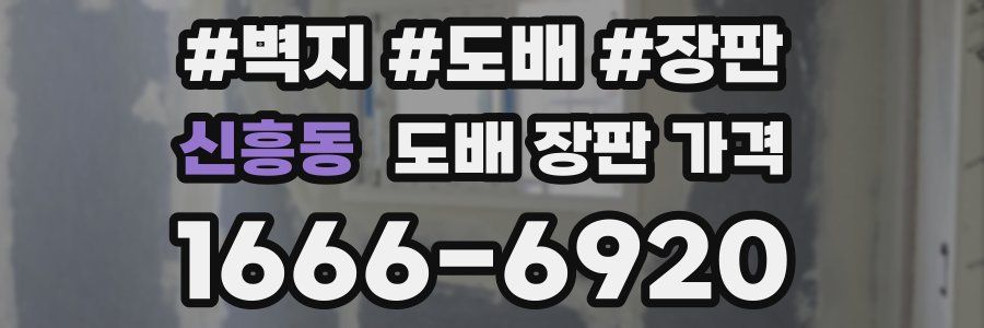 신흥동 도배 장판 가격