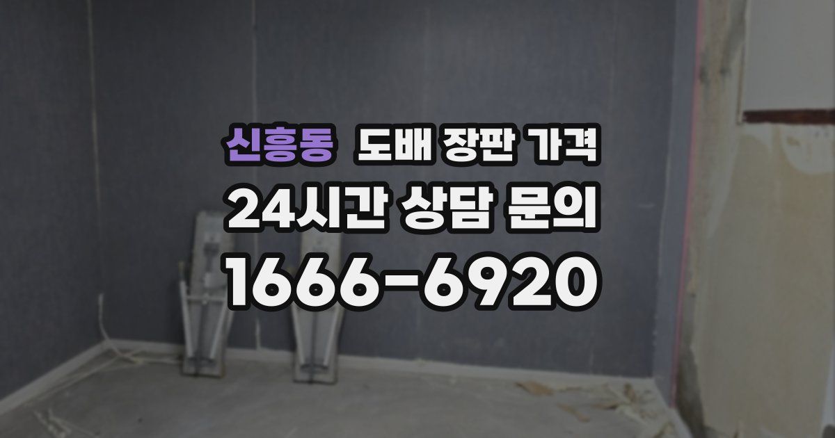 신흥동 도배 장판 가격