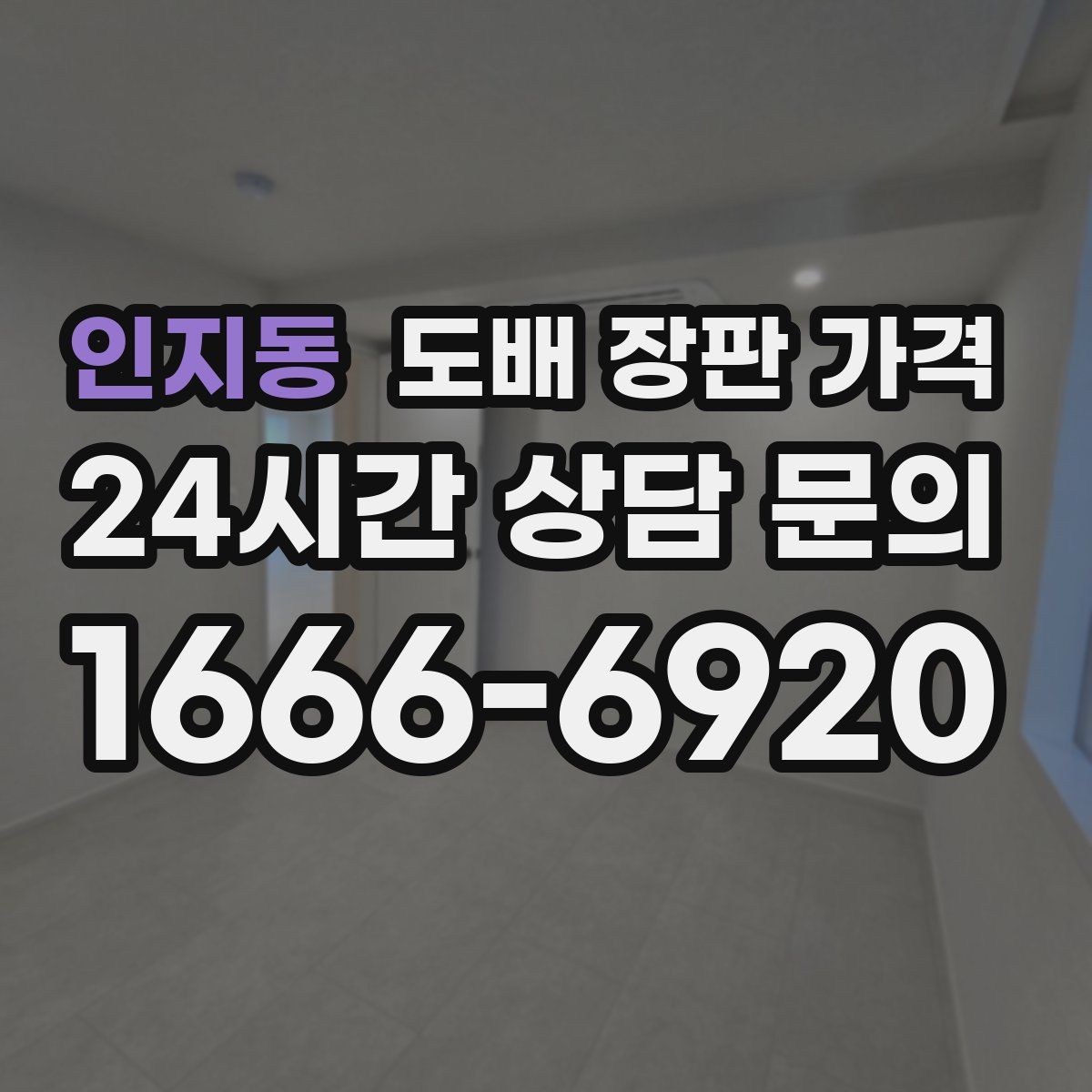 인지동 도배 장판 가격