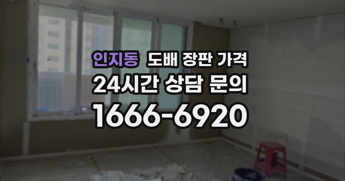 인지동 도배 장판 가격