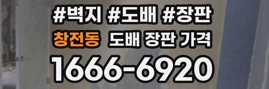 창전동 도배 장판 가격