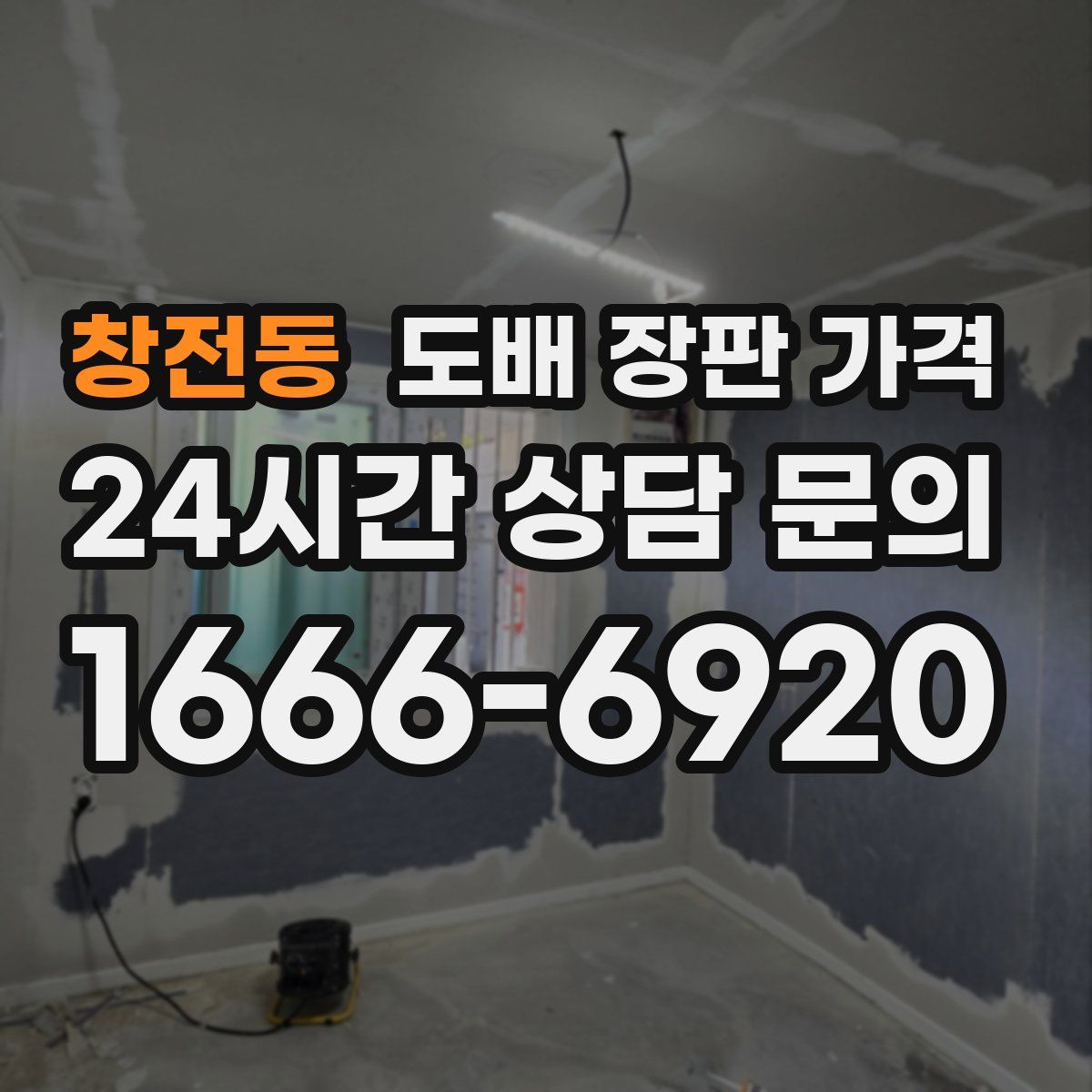 창전동 도배 장판 가격