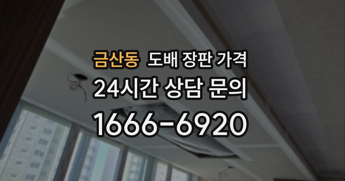 금산동 도배 장판 가격