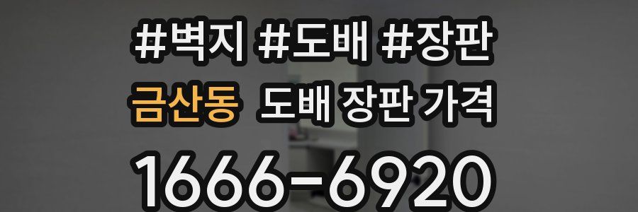 금산동 도배 장판 가격