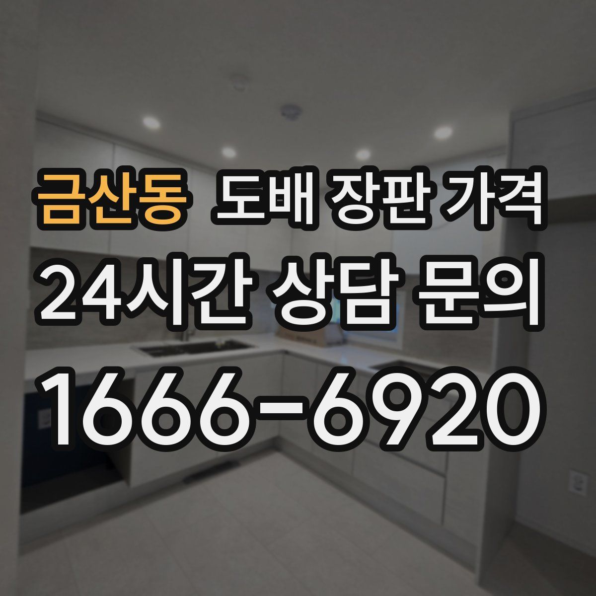 금산동 도배 장판 가격