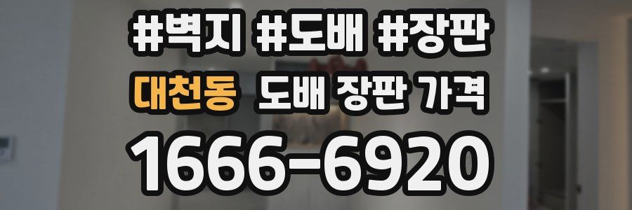 대천동 도배 장판 가격