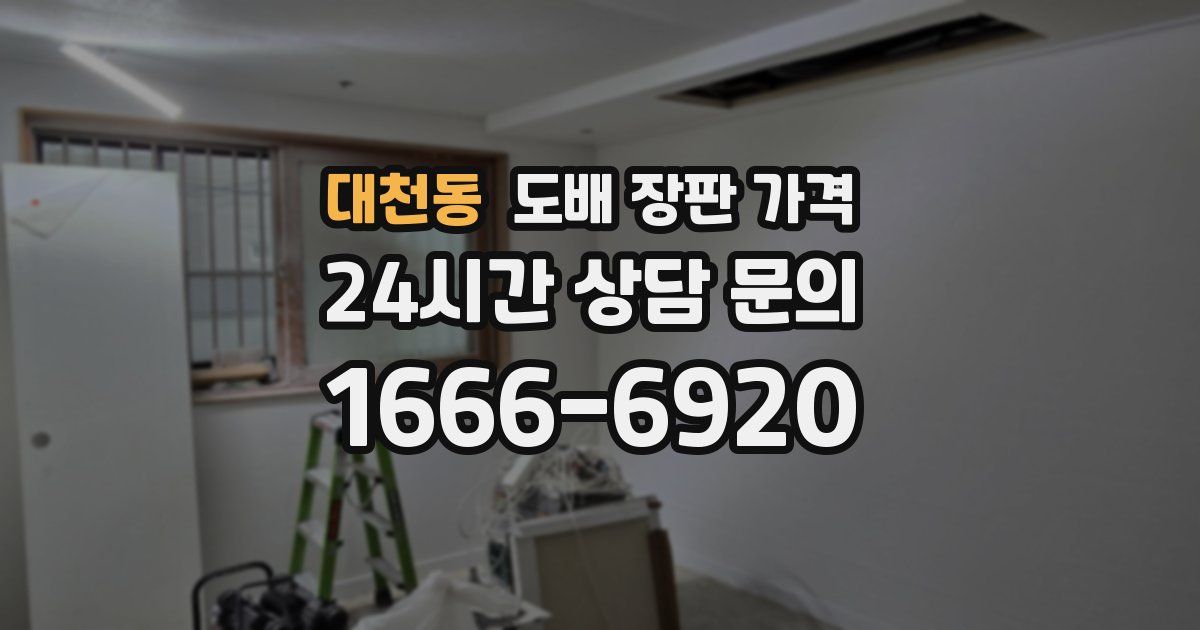 대천동 도배 장판 가격