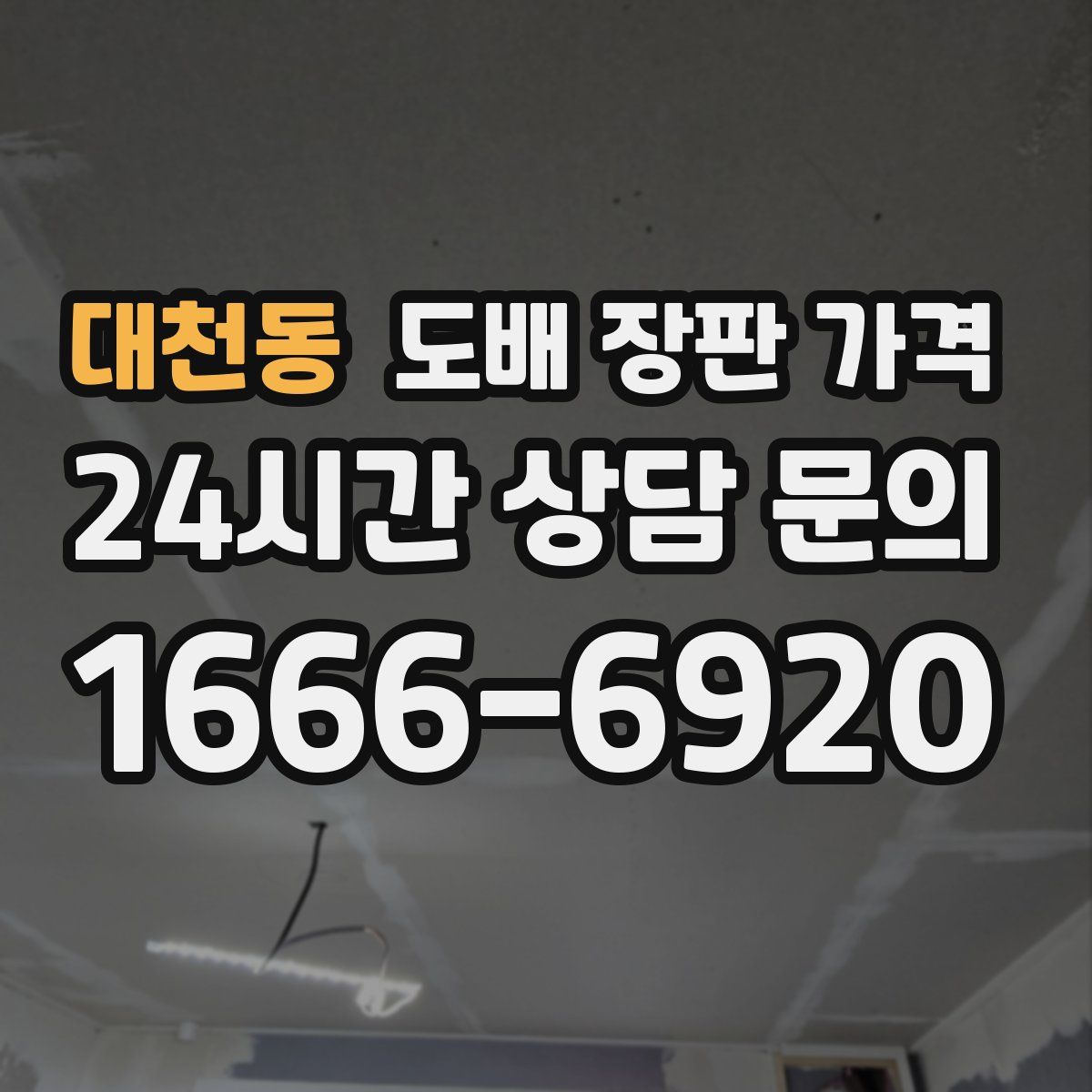 대천동 도배 장판 가격