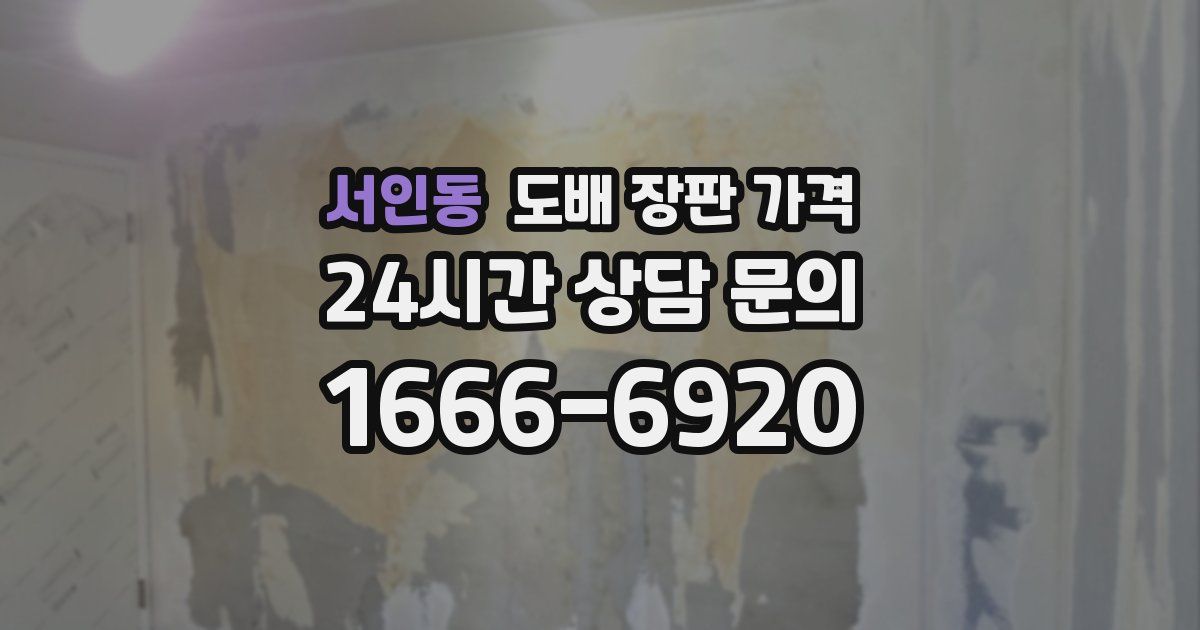 서인동 도배 장판 가격