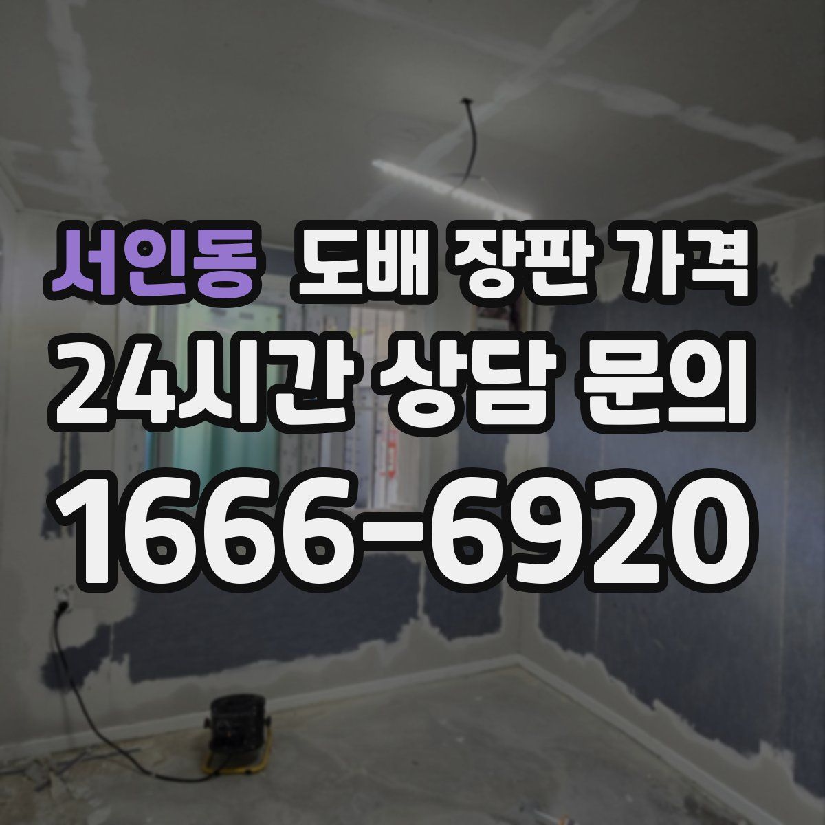 서인동 도배 장판 가격