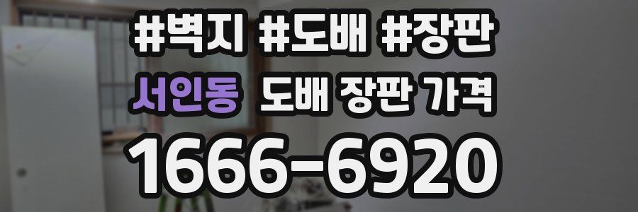 서인동 도배 장판 가격