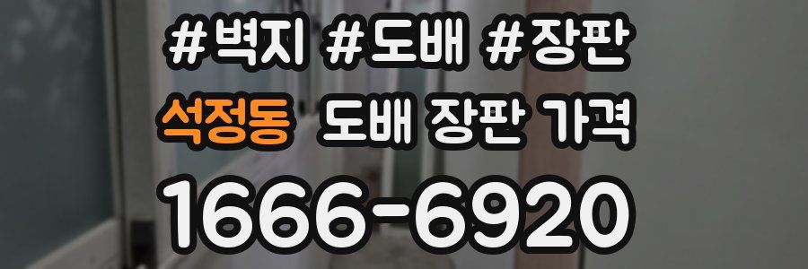 석정동 도배 장판 가격
