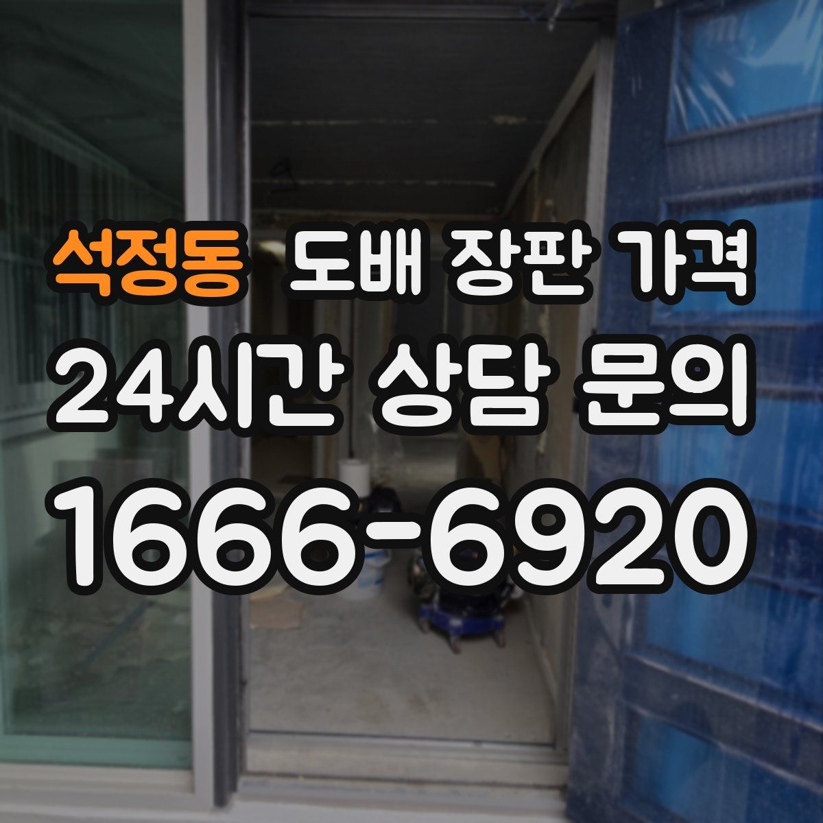 석정동 도배 장판 가격