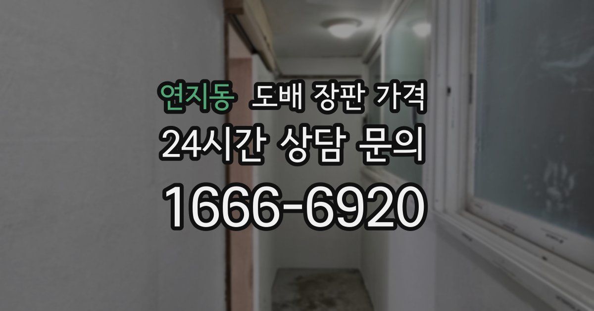 연지동 도배 장판 가격