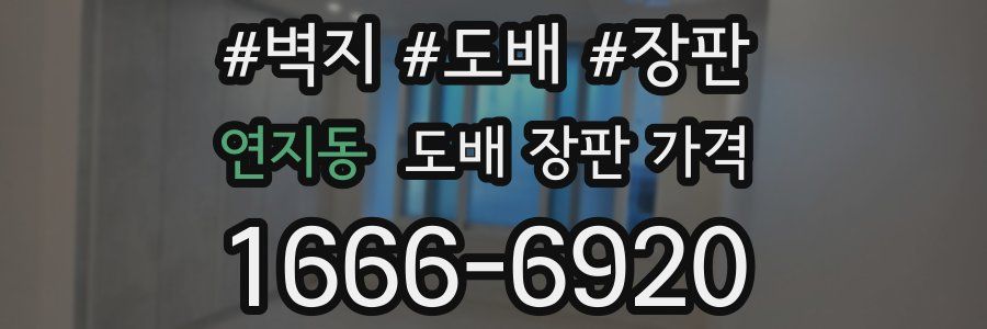 연지동 도배 장판 가격