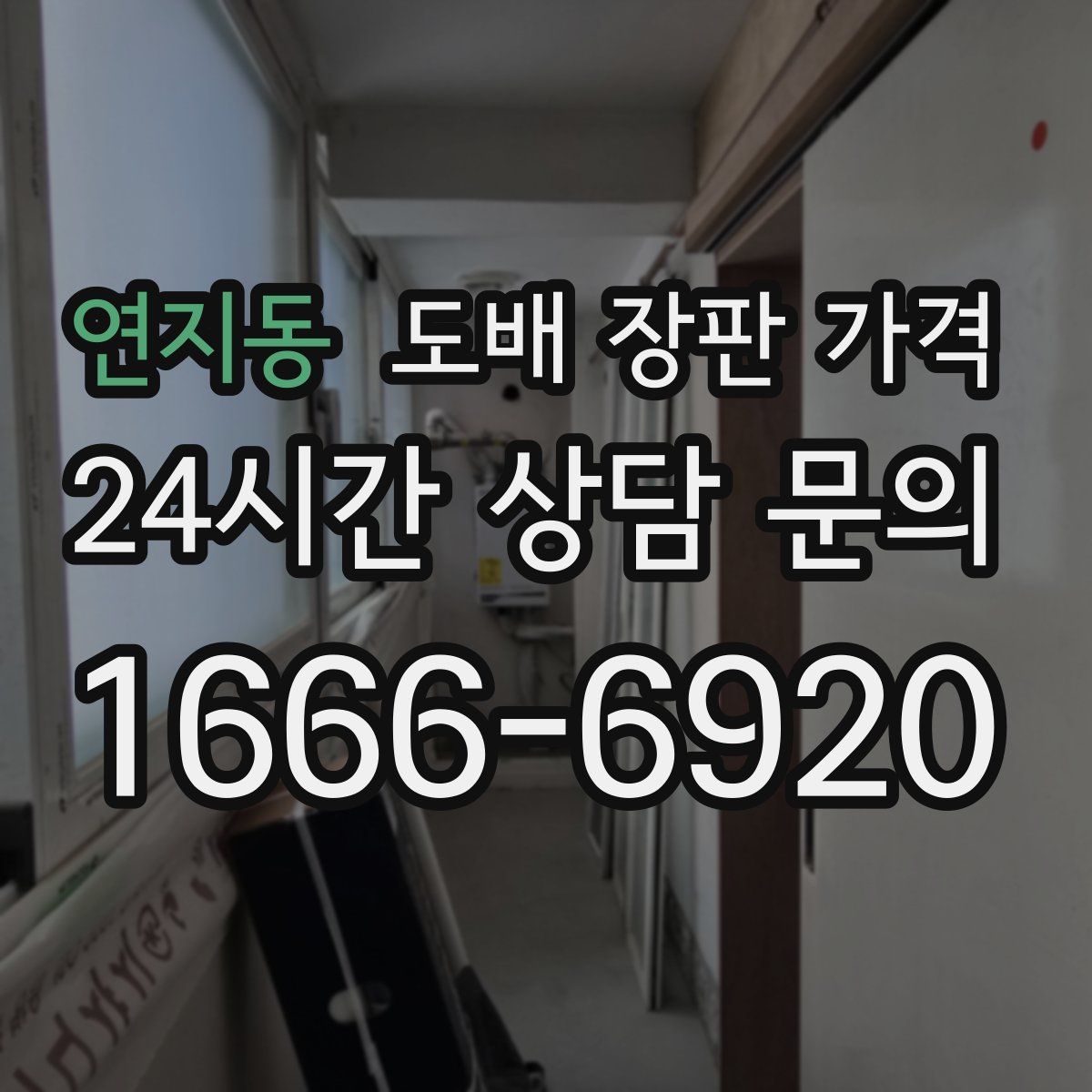 연지동 도배 장판 가격