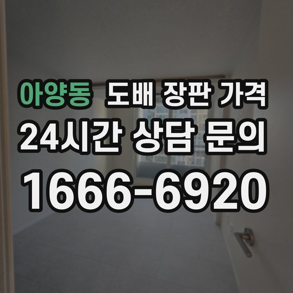 아양동 도배 장판 가격