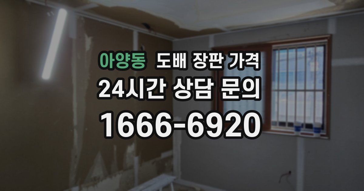아양동 도배 장판 가격