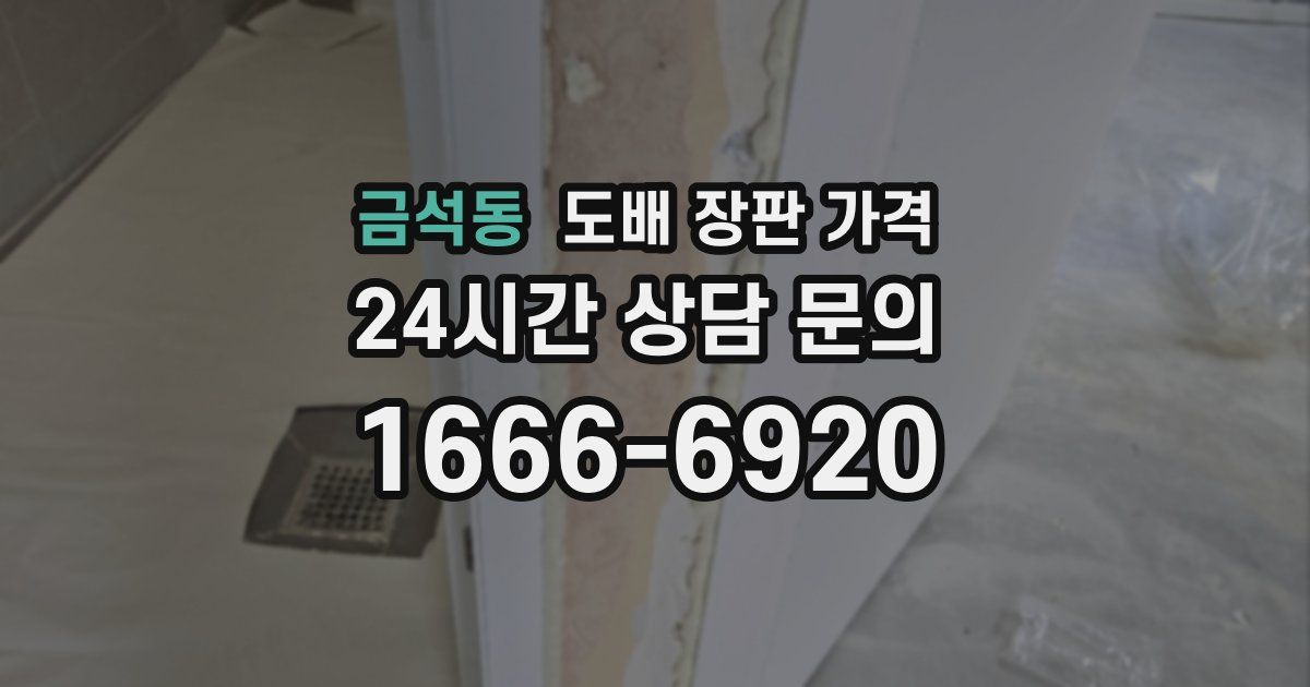 금석동 도배 장판 가격