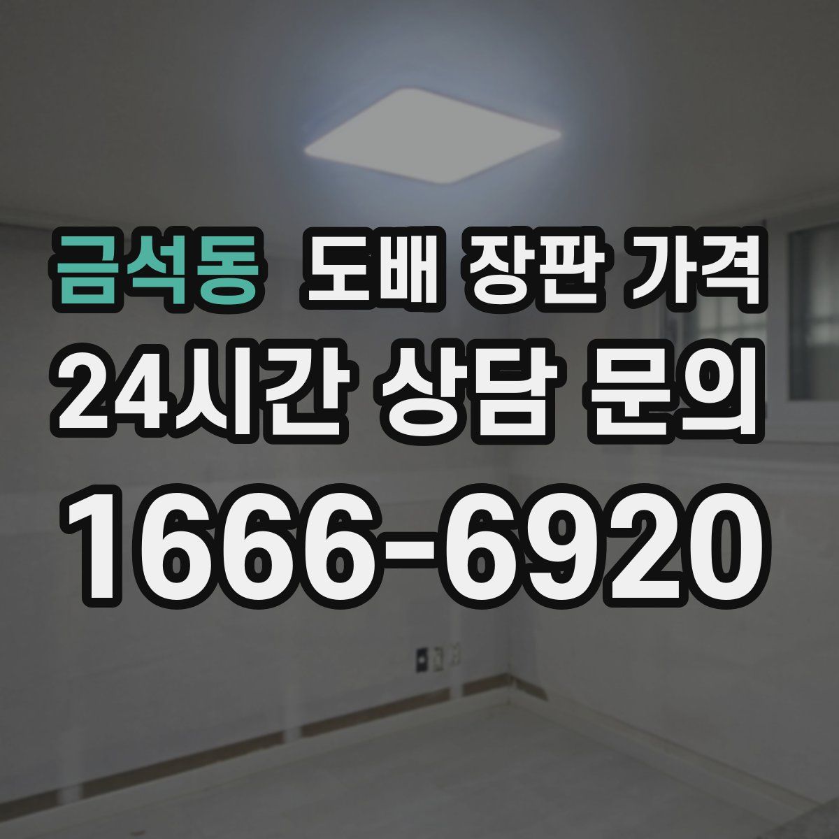 금석동 도배 장판 가격