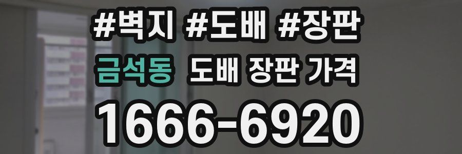 금석동 도배 장판 가격