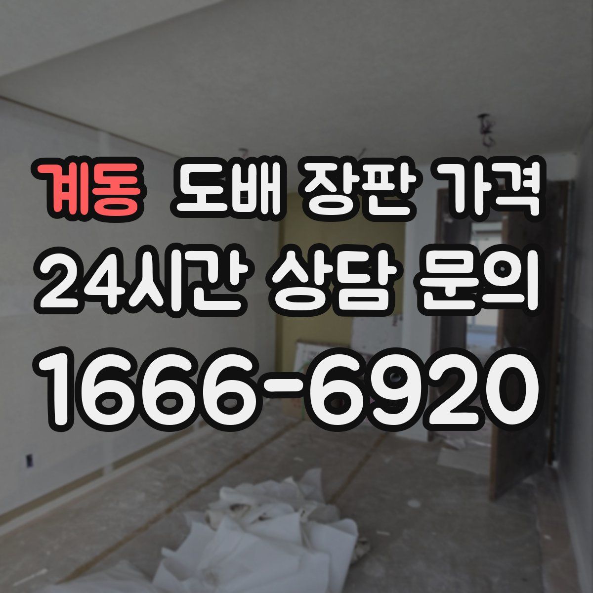 계동 도배 장판 가격