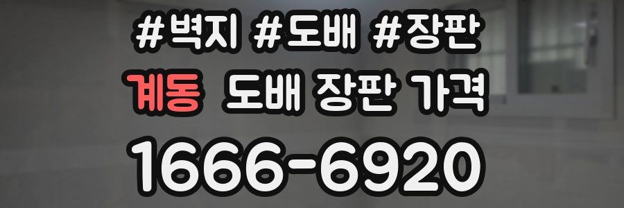 계동 도배 장판 가격