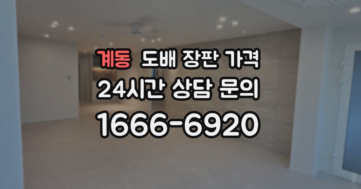 계동 도배 장판 가격
