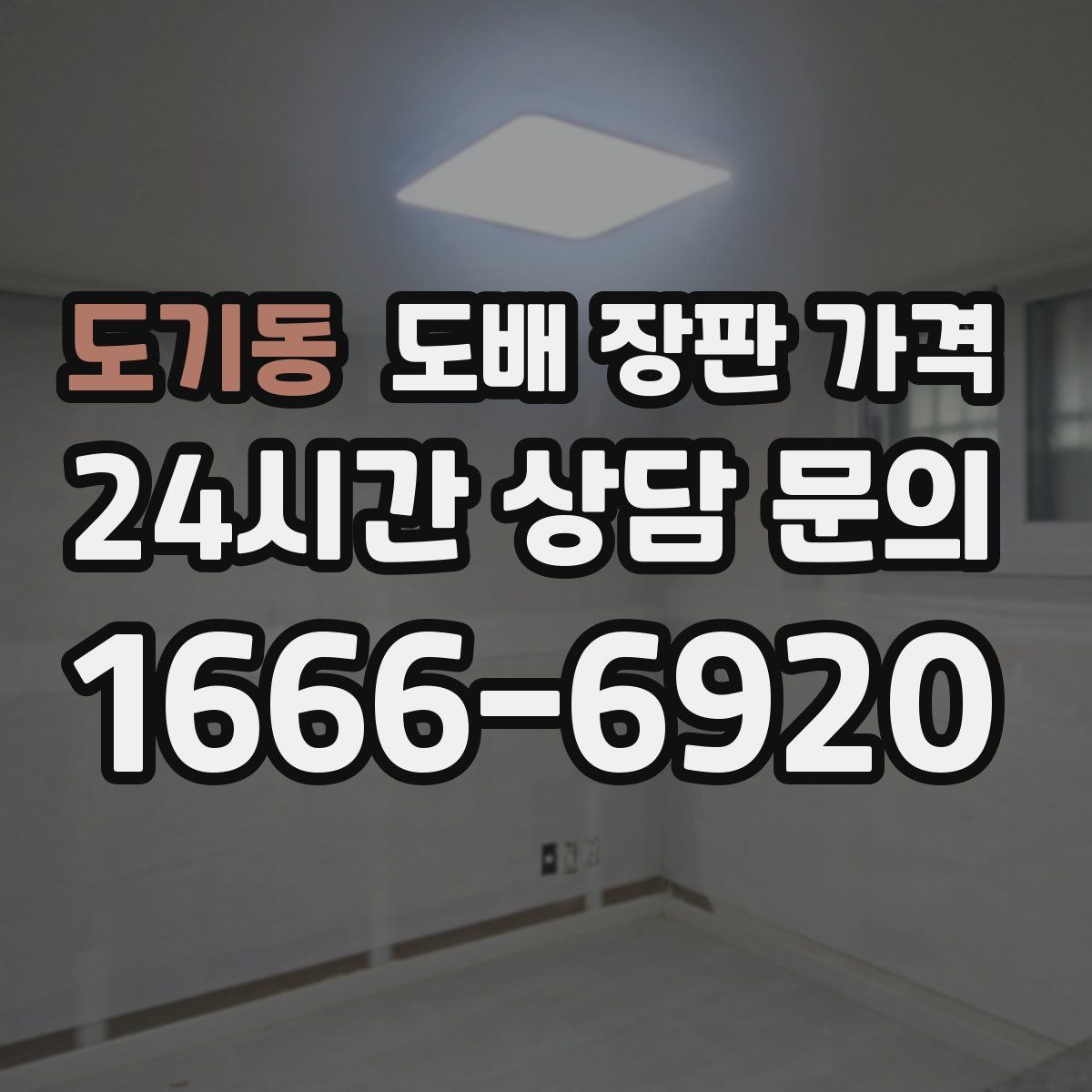 도기동 도배 장판 가격