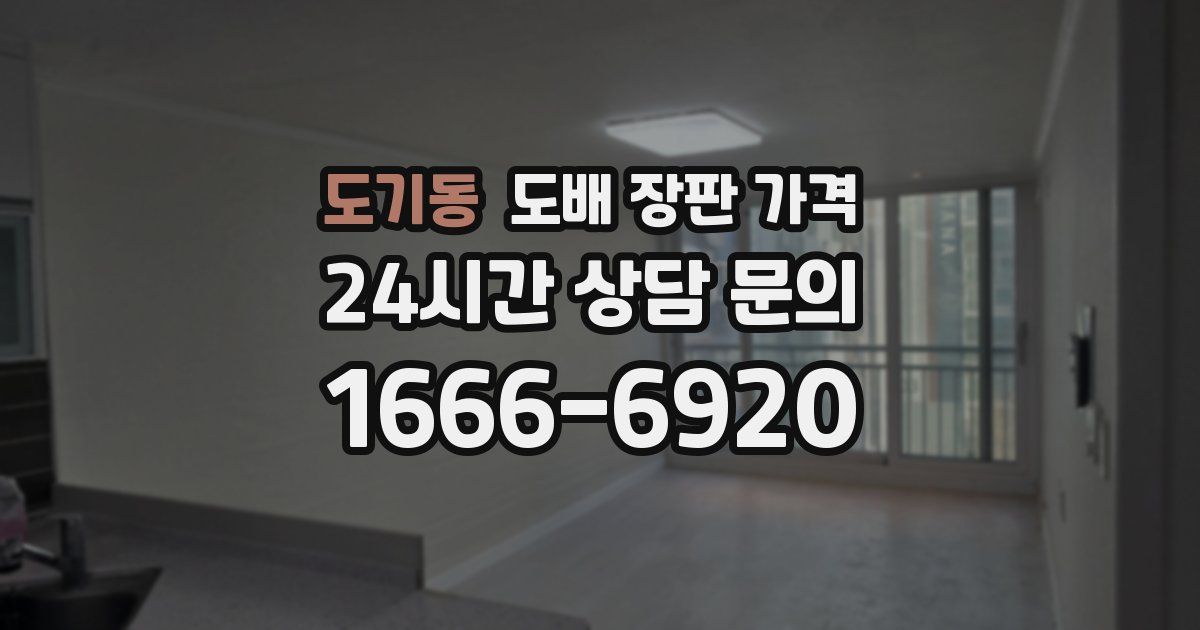 도기동 도배 장판 가격