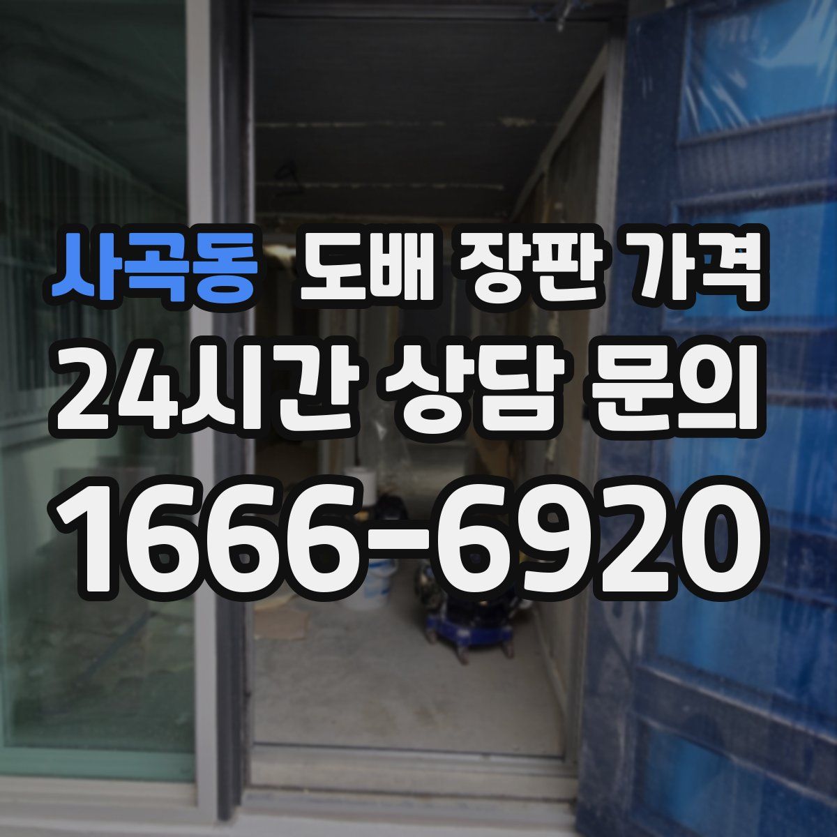 사곡동 도배 장판 가격